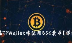 如何在TPWallet中使用BSC卖币？详细指南