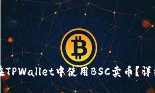 如何在TPWallet中使用BSC卖币？详细指南