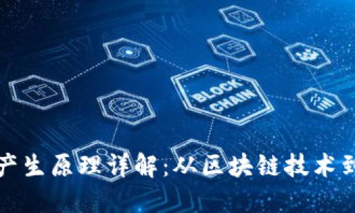 加密货币的产生原理详解：从区块链技术到矿工的作用