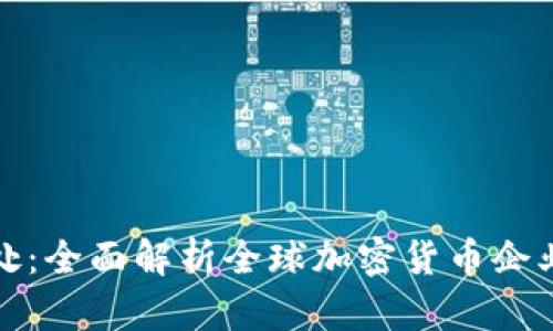 加密货币公司登记处：全面解析全球加密货币企业的注册与合规要求