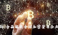 加密货币公司登记处：全面解析全球加密货币企