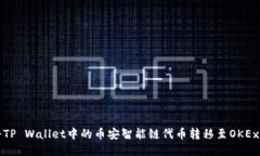 如何将TP Wallet中的币安智能链代币转移至OKEx交易