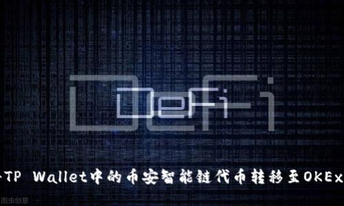 如何将TP Wallet中的币安智能链代币转移至OKEx交易所