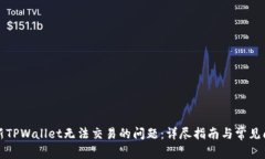 解决最新TPWallet无法交易的问题：详尽指南与常见