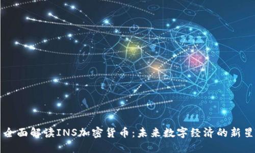 全面解读INS加密货币：未来数字经济的新星