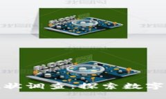 加密货币应用现状调查：探索数字货币的未来之