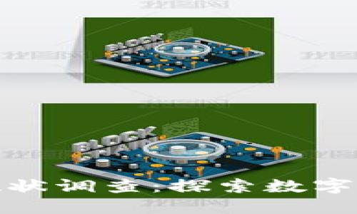加密货币应用现状调查：探索数字货币的未来之路