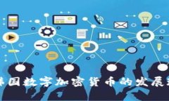 深入解读韩国数字加密货币的发展现状与前景