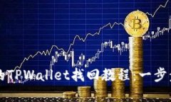 只记得助记词的TPWallet找回教程：一步步教你重获