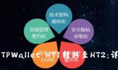 如何将TPWallet HT1转移至HT2：详细指南