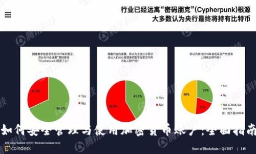 如何安全管理与使用加密货币账户：全面指南
