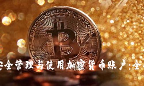 如何安全管理与使用加密货币账户：全面指南