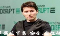 2022年TPWallet苹果版下载：安全、高效的数字资产