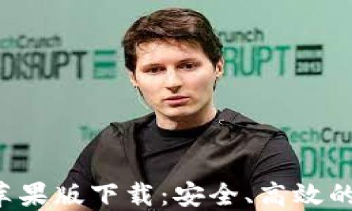 
2022年TPWallet苹果版下载：安全、高效的数字资产管理工具