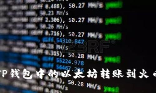 如何将TP钱包中的以太坊转账到火币交易所