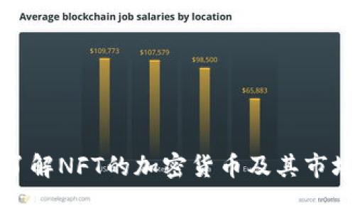 深入了解NFT的加密货币及其市场影响