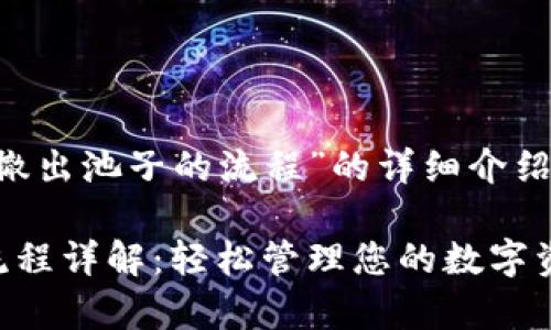 下面是关于“tpwallet撤出池子的流程”的详细介绍，以及相关问题的解答。

tpwallet撤出池子的流程详解：轻松管理您的数字资产