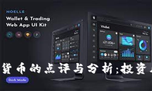 央视2套对加密货币的点评与分析：投资风险与未来趋势