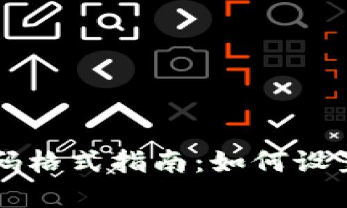 TPWallet密码格式指南：如何设置安全强密码