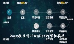 Doge提币到TPWallet的详细指南