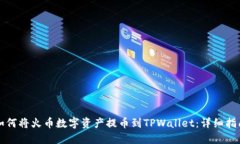 如何将火币数字资产提币到TPWallet：详细指南