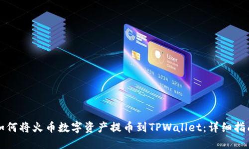 如何将火币数字资产提币到TPWallet：详细指南