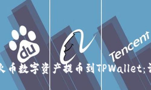 如何将火币数字资产提币到TPWallet：详细指南