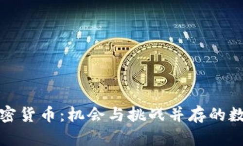 俄罗斯开采加密货币：机会与挑战并存的数字经济新局面
