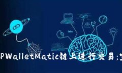 如何在TPWalletMatic链上进行交易：完整指南
