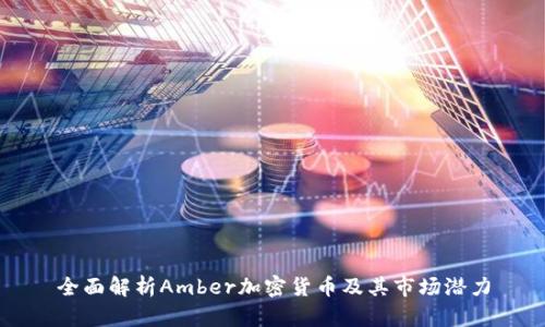 全面解析Amber加密货币及其市场潜力