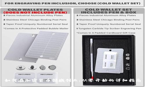 如何在加密货币领域创业：从零开始的详细指南