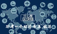 思考一个贴近并且，放进