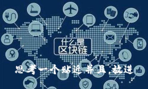 思考一个贴近并且，放进