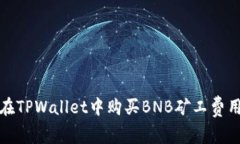 如何在TPWallet中购买BNB矿工费用图解
