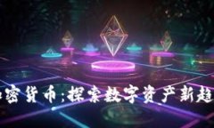 杜子建加密货币：探索数字资产新趋势与未来