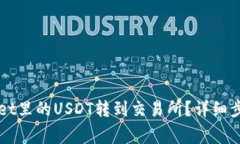 如何将TPWallet里的USDT转到交易所？详细步骤与注