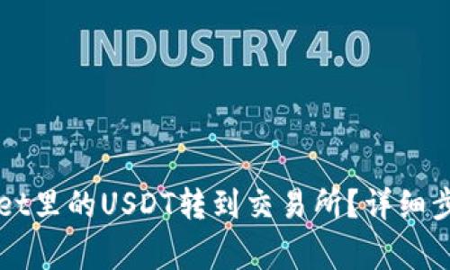 如何将TPWallet里的USDT转到交易所？详细步骤与注意事项