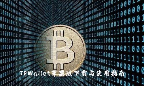 TPWallet苹果版下载与使用指南