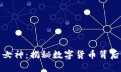 加密货币自由女神：揭秘数字货币背后的价值与