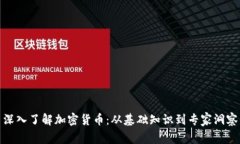 深入了解加密货币：从基础知识到专家洞察