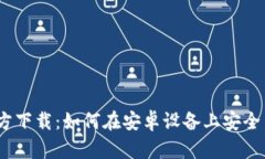 TPWallet APP官方下载：如何