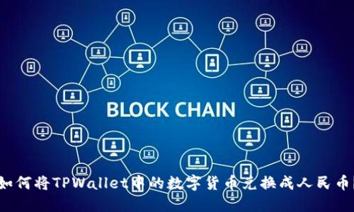 如何将TPWallet中的数字货币兑换成人民币？