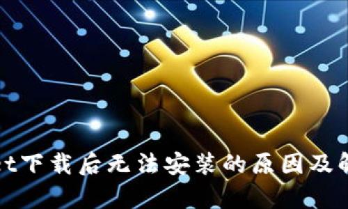 tpwallet下载后无法安装的原因及解决方法