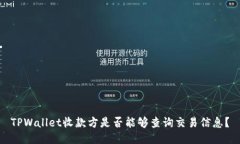 TPWallet收款方是否能够查询