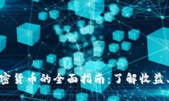 投资分红加密货币的全面