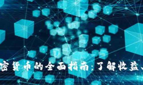 投资分红加密货币的全面指南：了解收益、风险与机遇