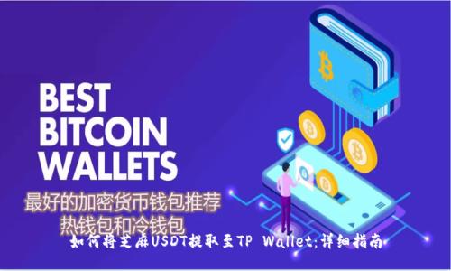 如何将芝麻USDT提取至TP Wallet：详细指南