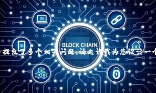 在您的请求中，您提到要生成一个详细介绍的内容，并提出了多个相关问题。请允许我为您设计一个友好的、相关关键词，并结合您的问题进行详细讨论。


TpWallet图标更换详解与用户常见问题解答