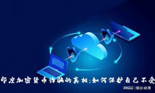 揭示印度加密货币诈骗的真相：如何保护自己不受攻击