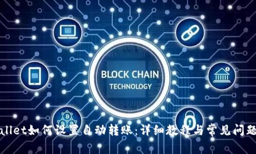 TPWallet如何设置自动转账：详细教程与常见问题解答